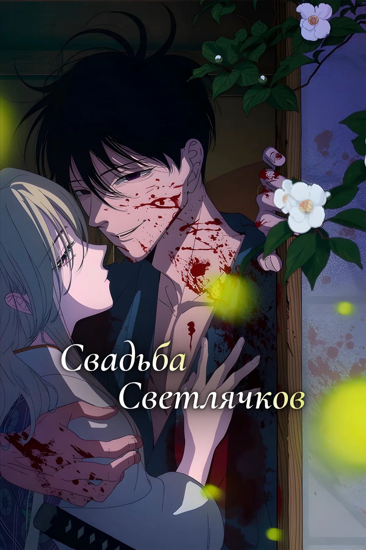 Свадьба светлячков