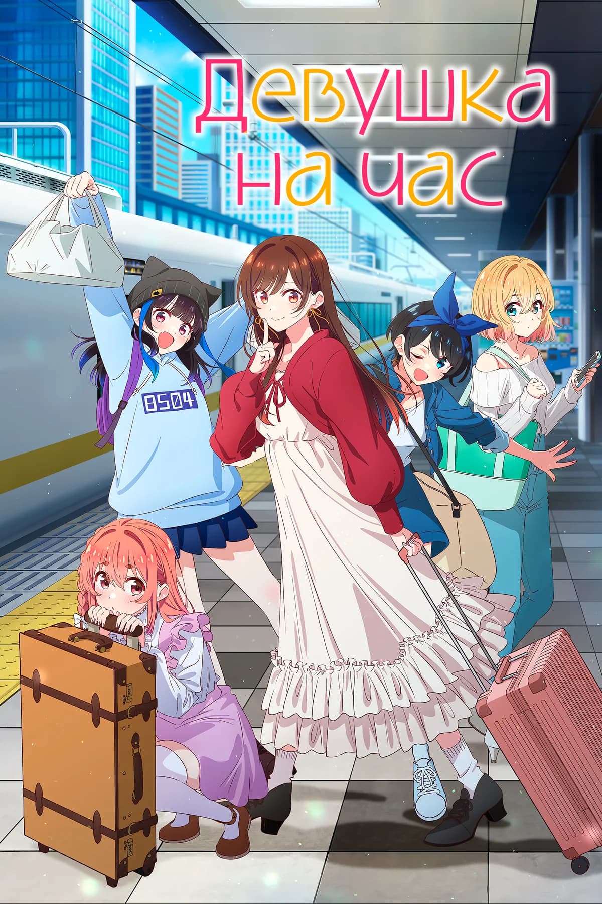 Девушка на час 4