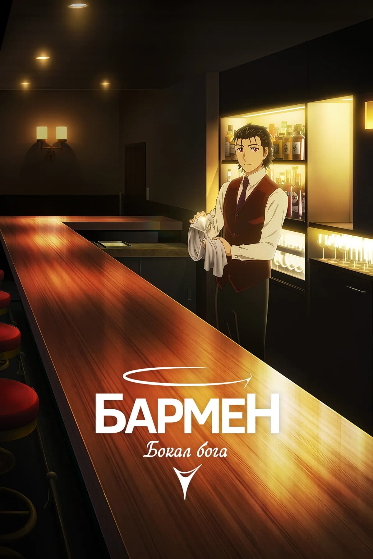 Бармен: Бокал бога