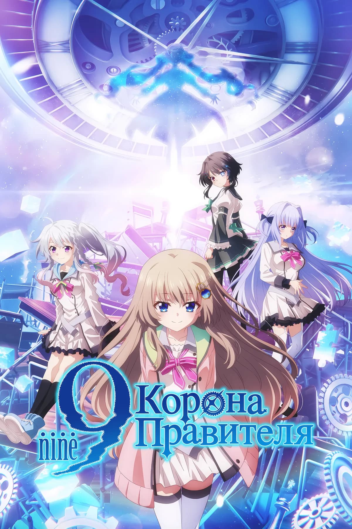 Девять: Корона правителя