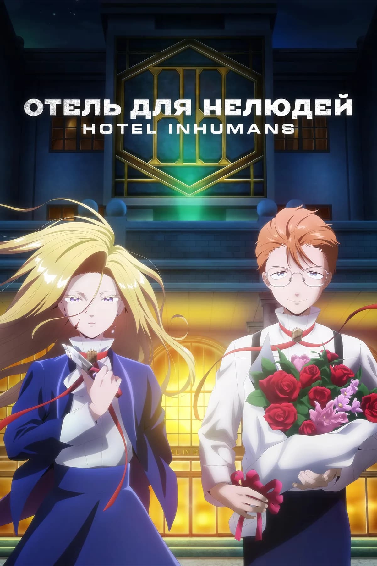 Отель для нелюдей