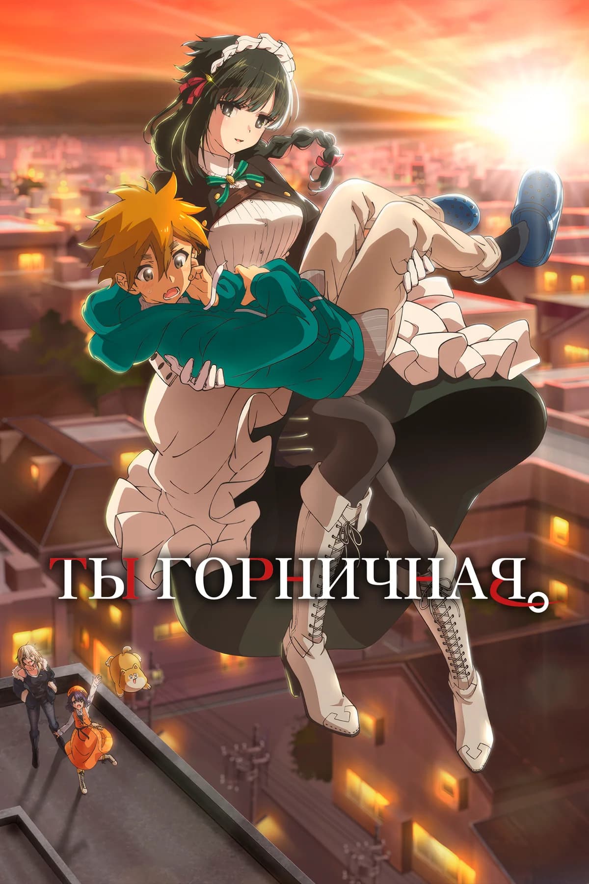 Ты — горничная
