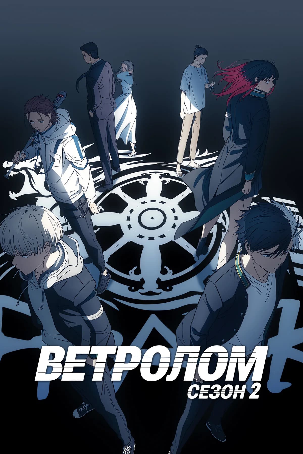 Ветролом 2