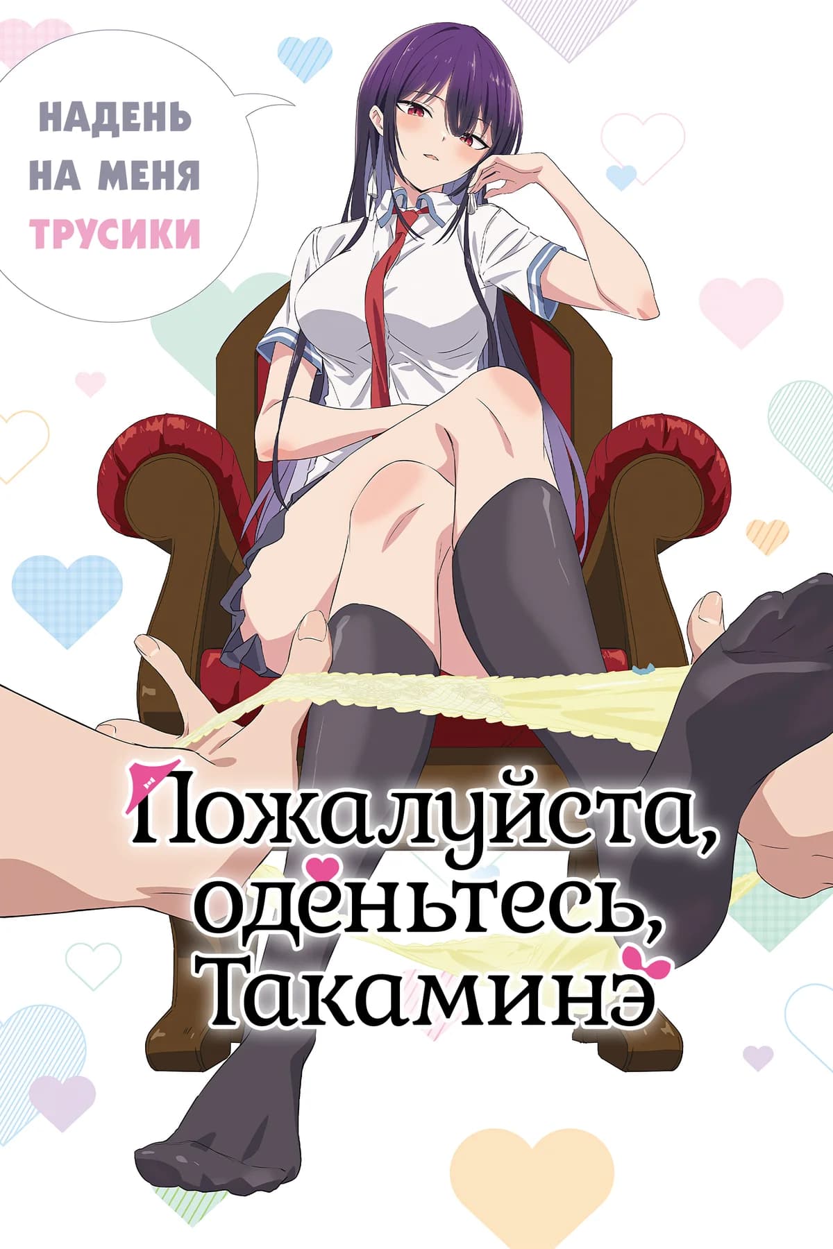 Пожалуйста, оденьтесь, Такаминэ