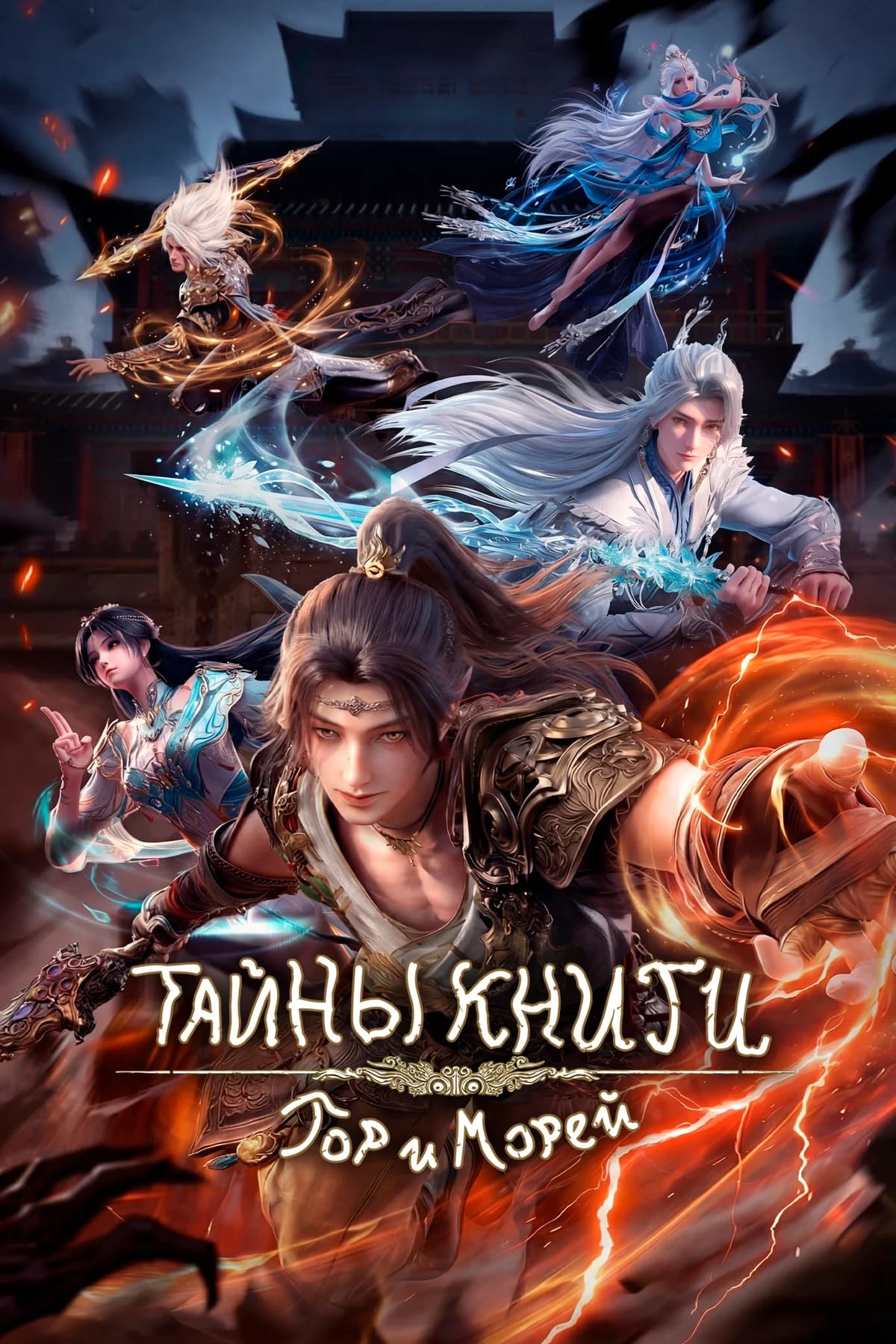 Тайны книги гор и морей