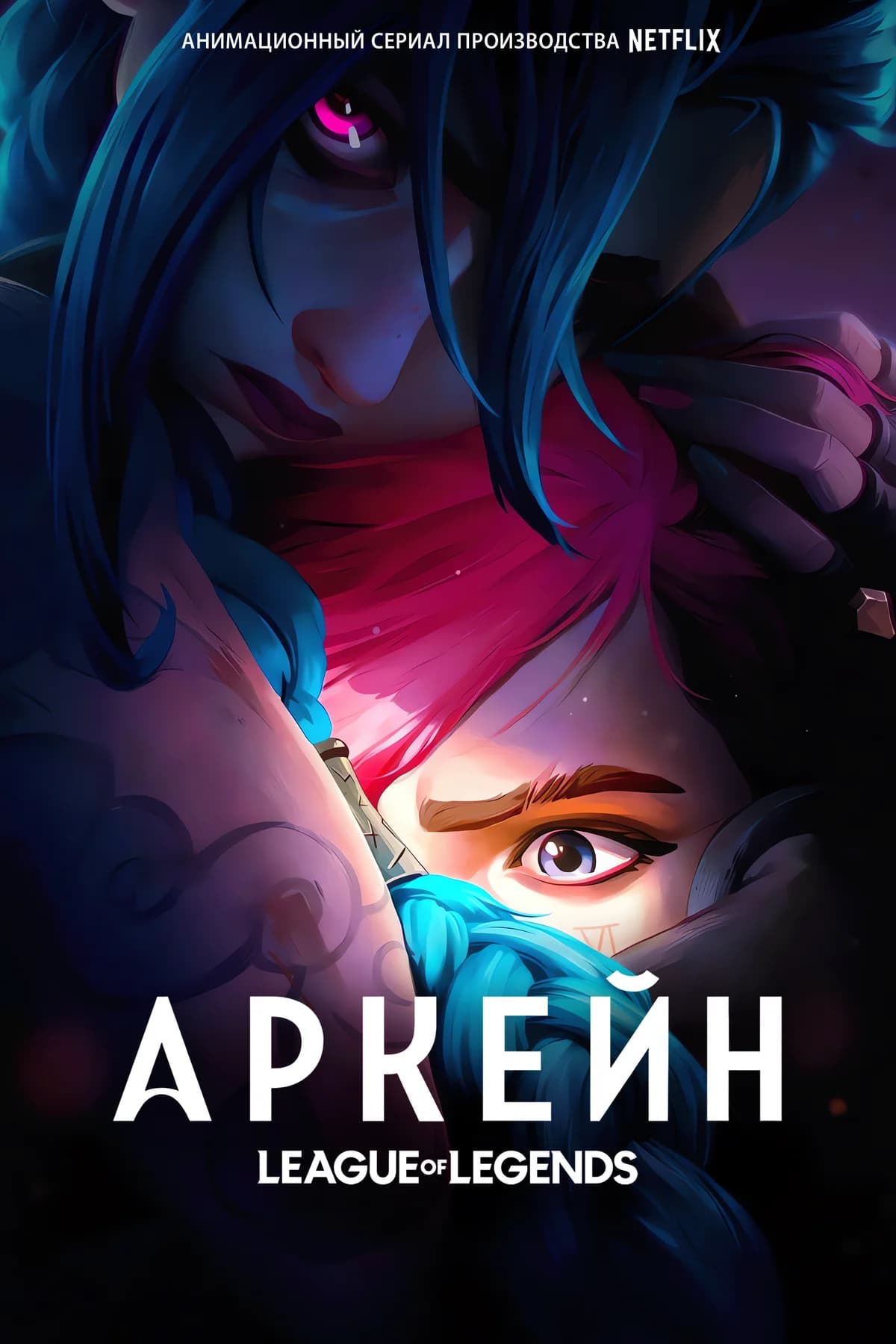 Аркейн 2