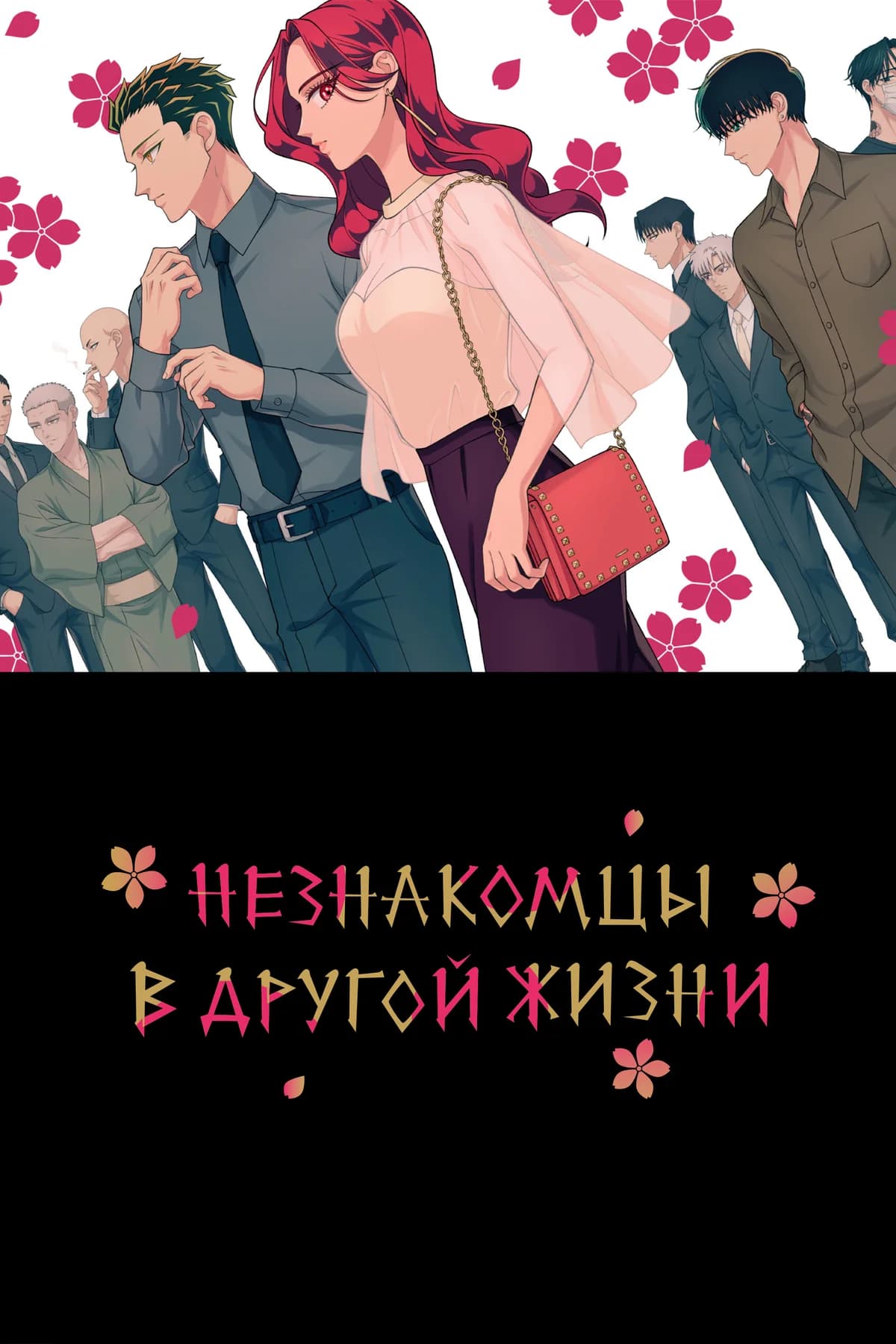 Незнакомцы в другой жизни