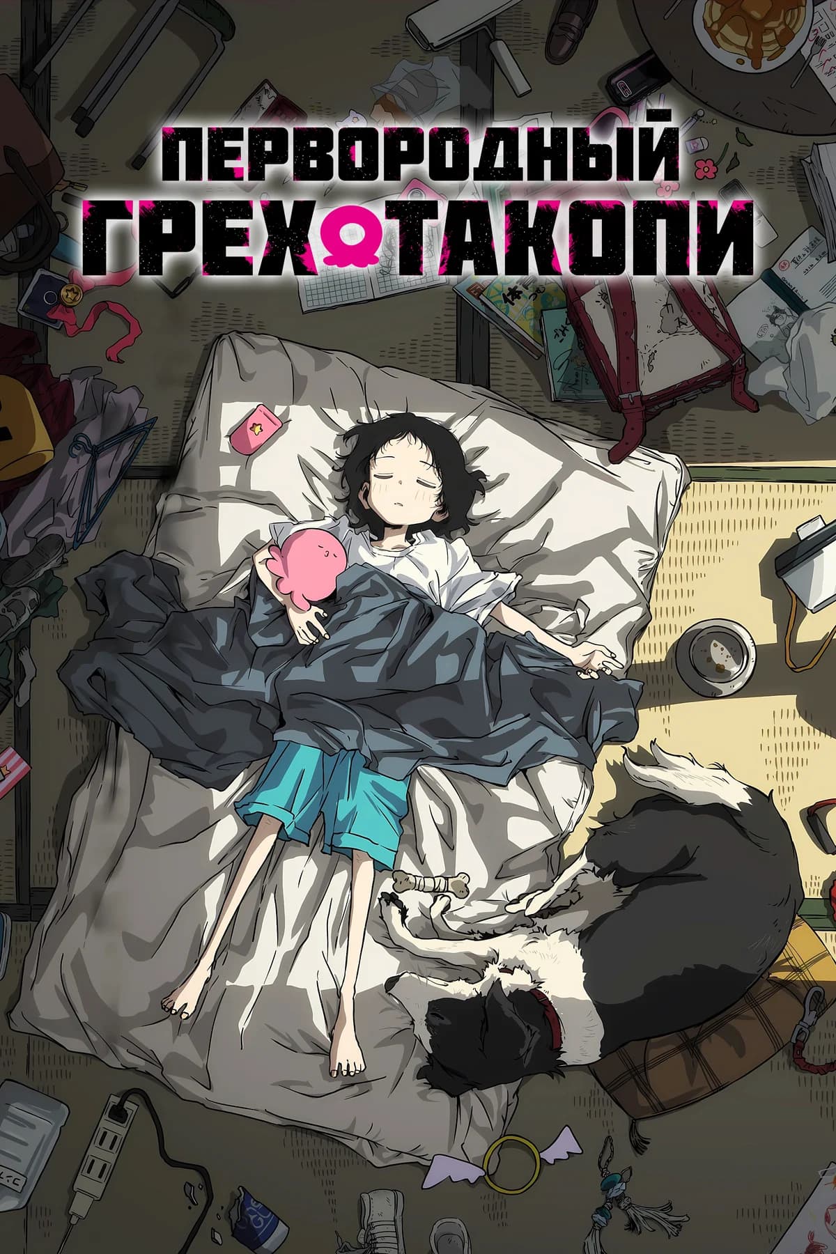 Первородный грех Такопи