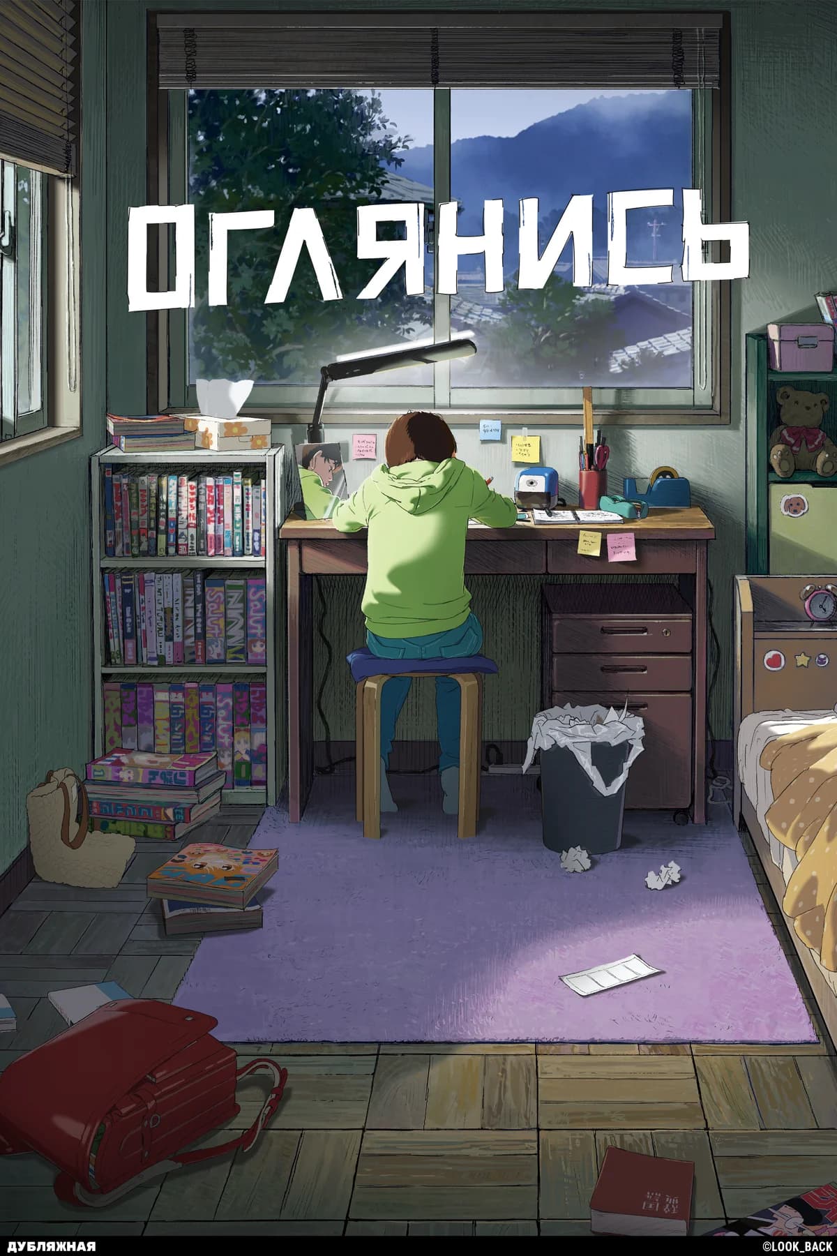Оглянись