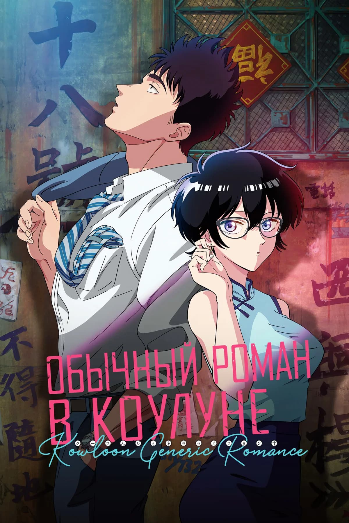 Обычный роман в Коулуне