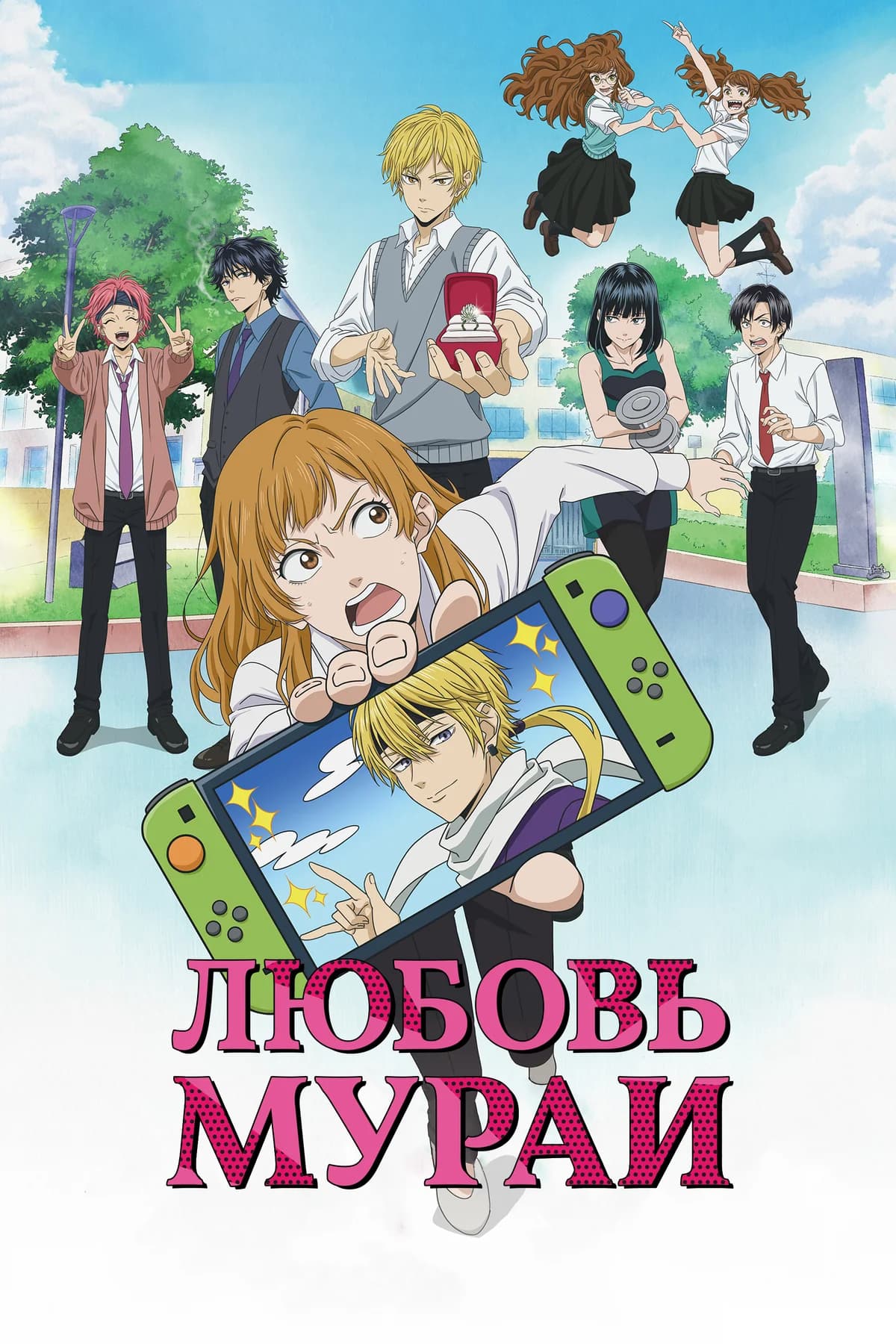 Любовь Мураи