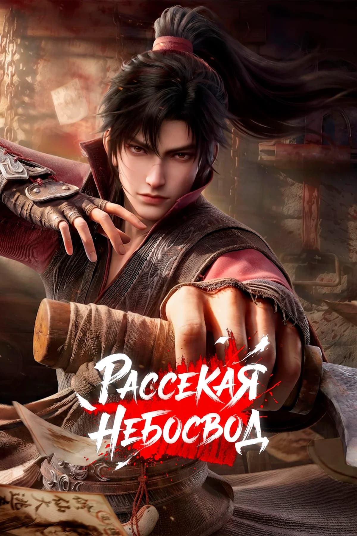 Рассекая небосвод