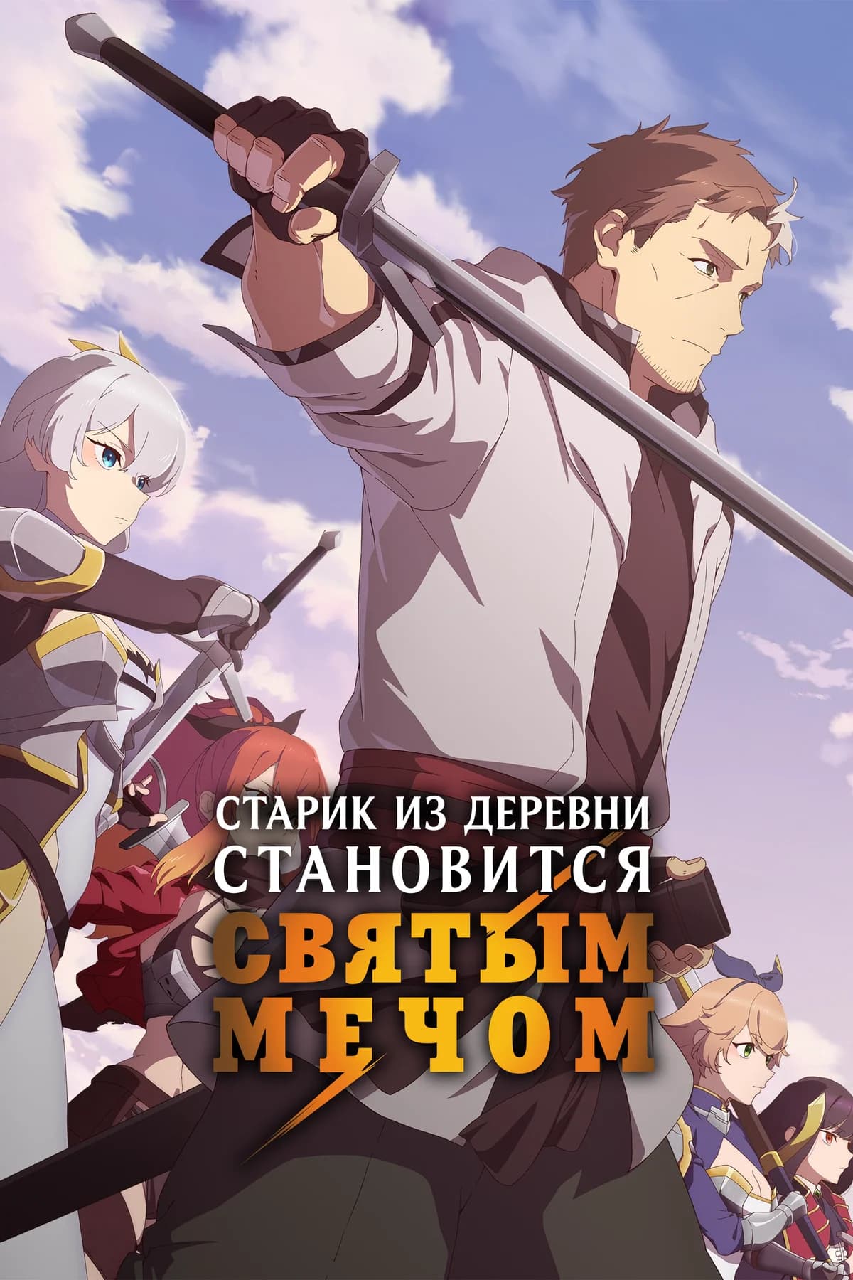 Старик из деревни становится Святым мечом