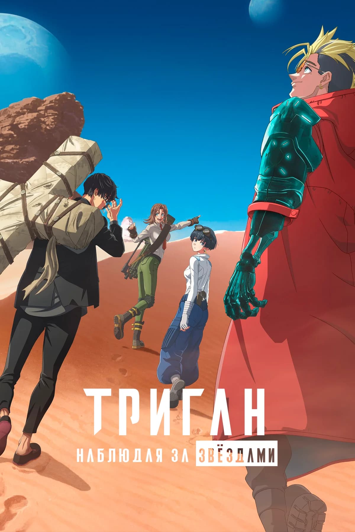 Триган: Наблюдая за звёздами