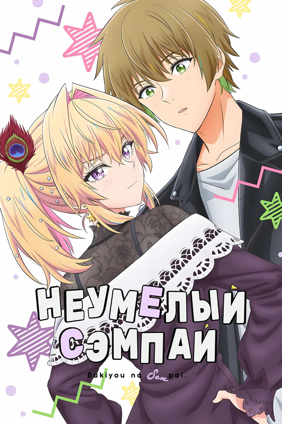 Неумелый сэмпай