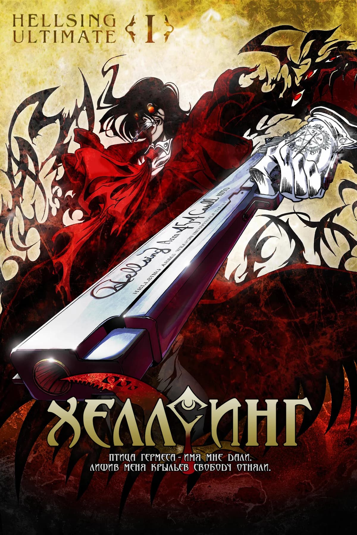 Хеллсинг OVA
