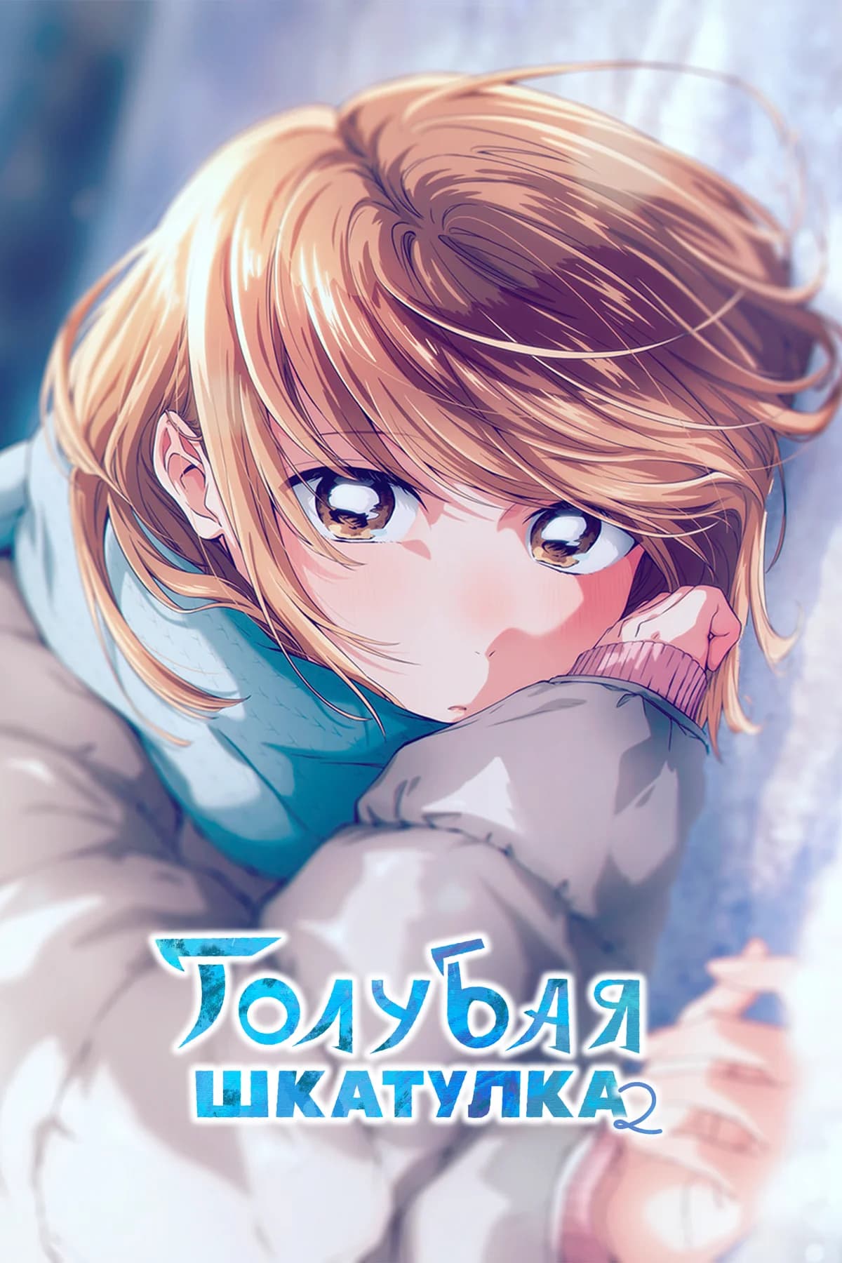 Голубая шкатулка 2