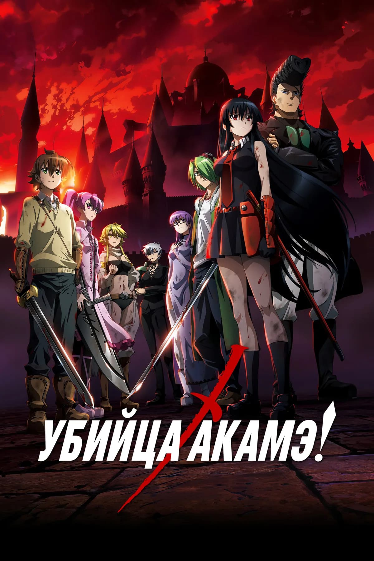 Убийца Акамэ!