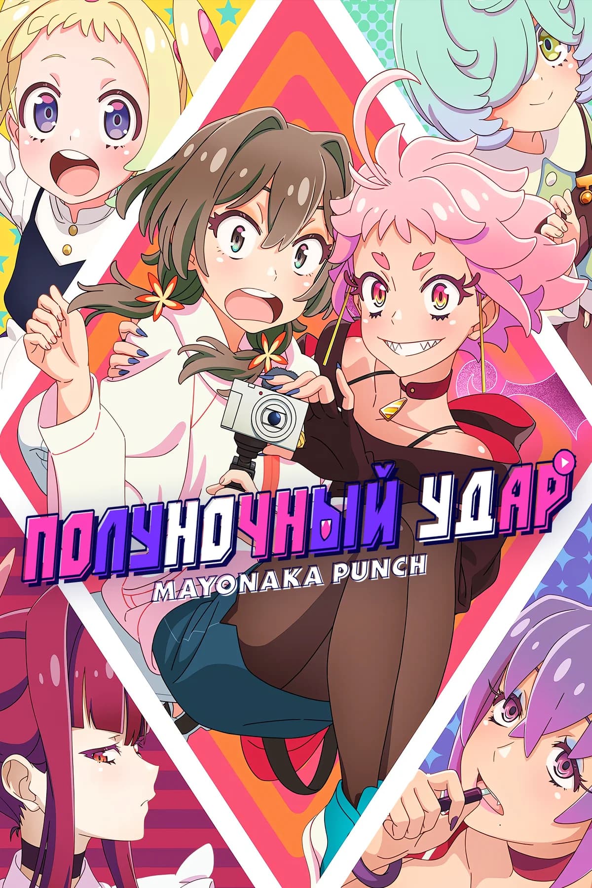 Полуночный удар