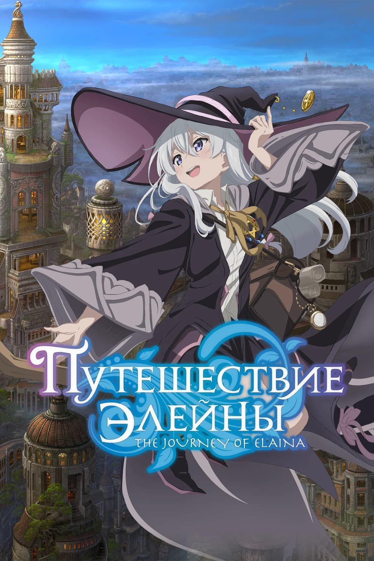 Путешествие Элейны
