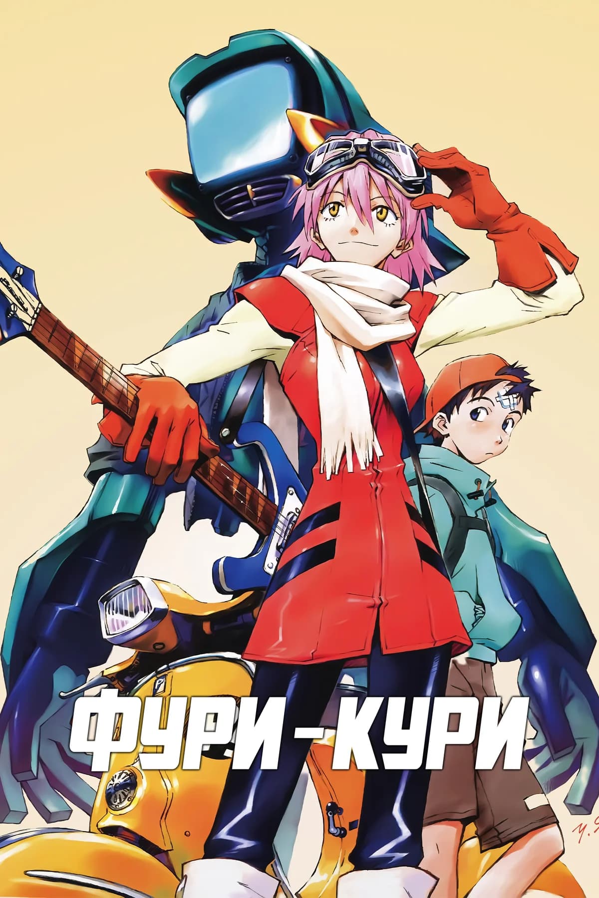 Фури-кури