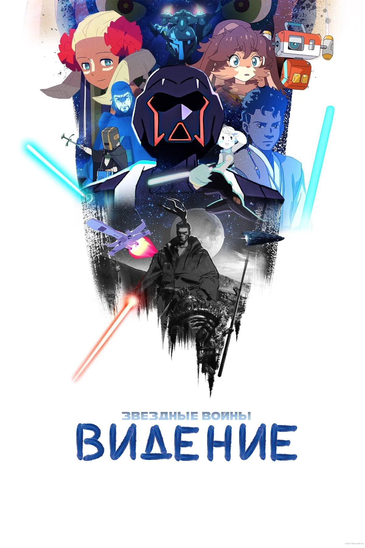 Звёздные войны: Видения