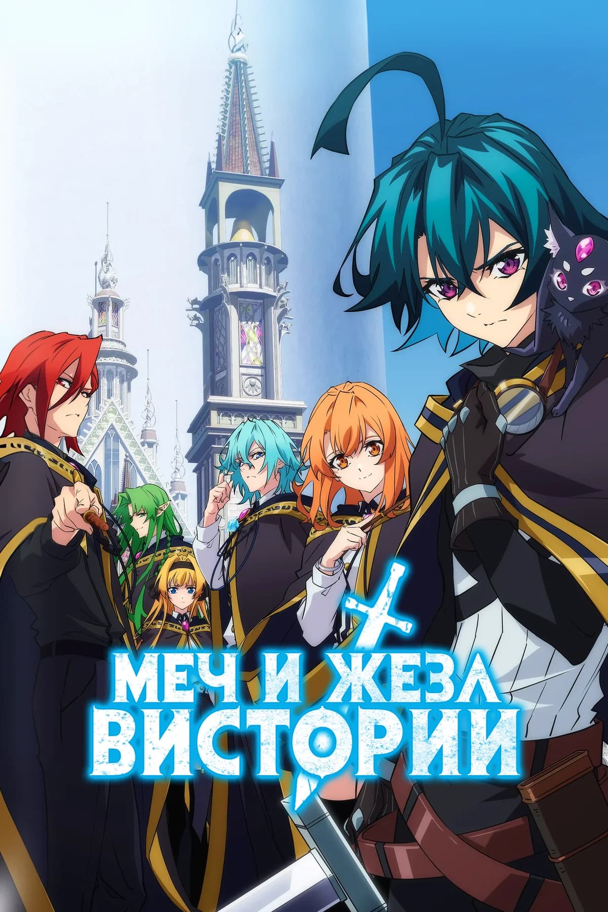 Меч и жезл Вистории