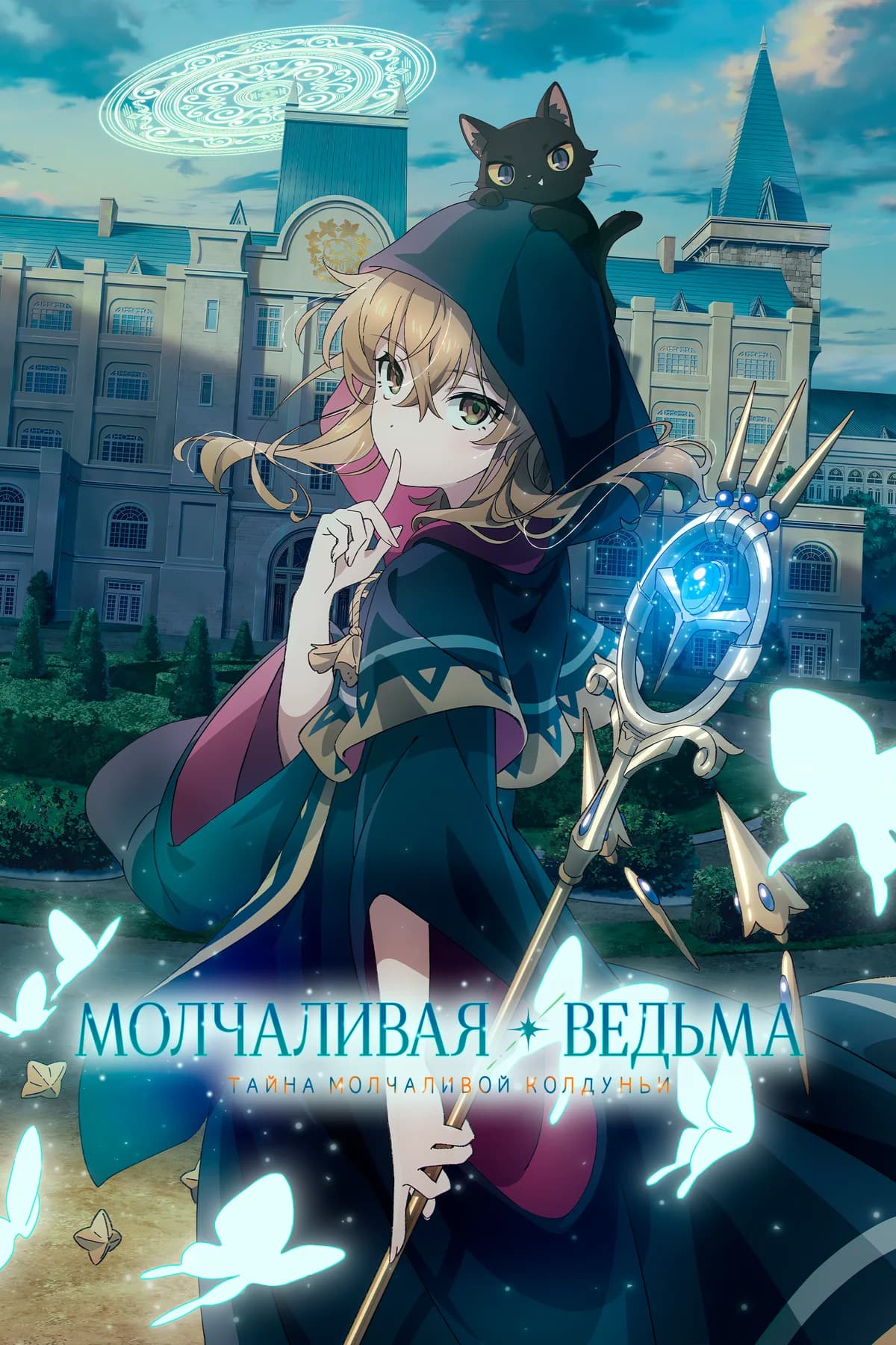Молчаливая ведьма: Тайна молчаливой колдуньи