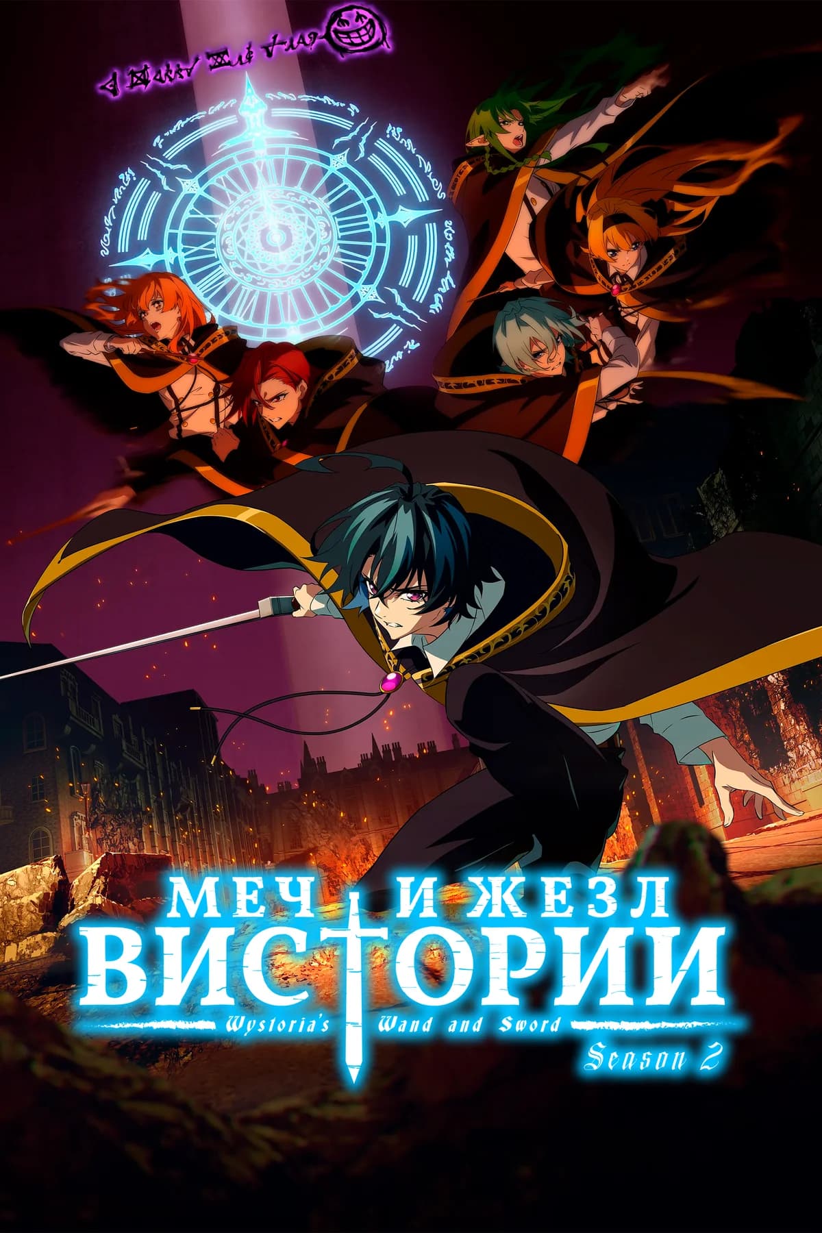Меч и жезл Вистории 2