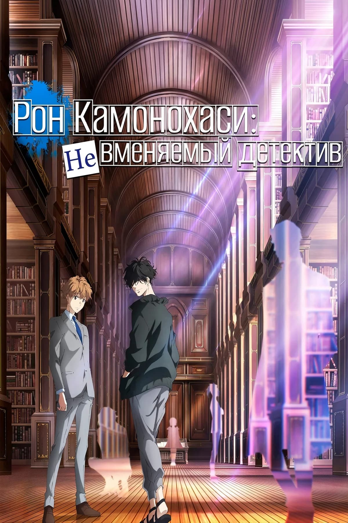 Рон Камонохаси: Невменяемый детектив