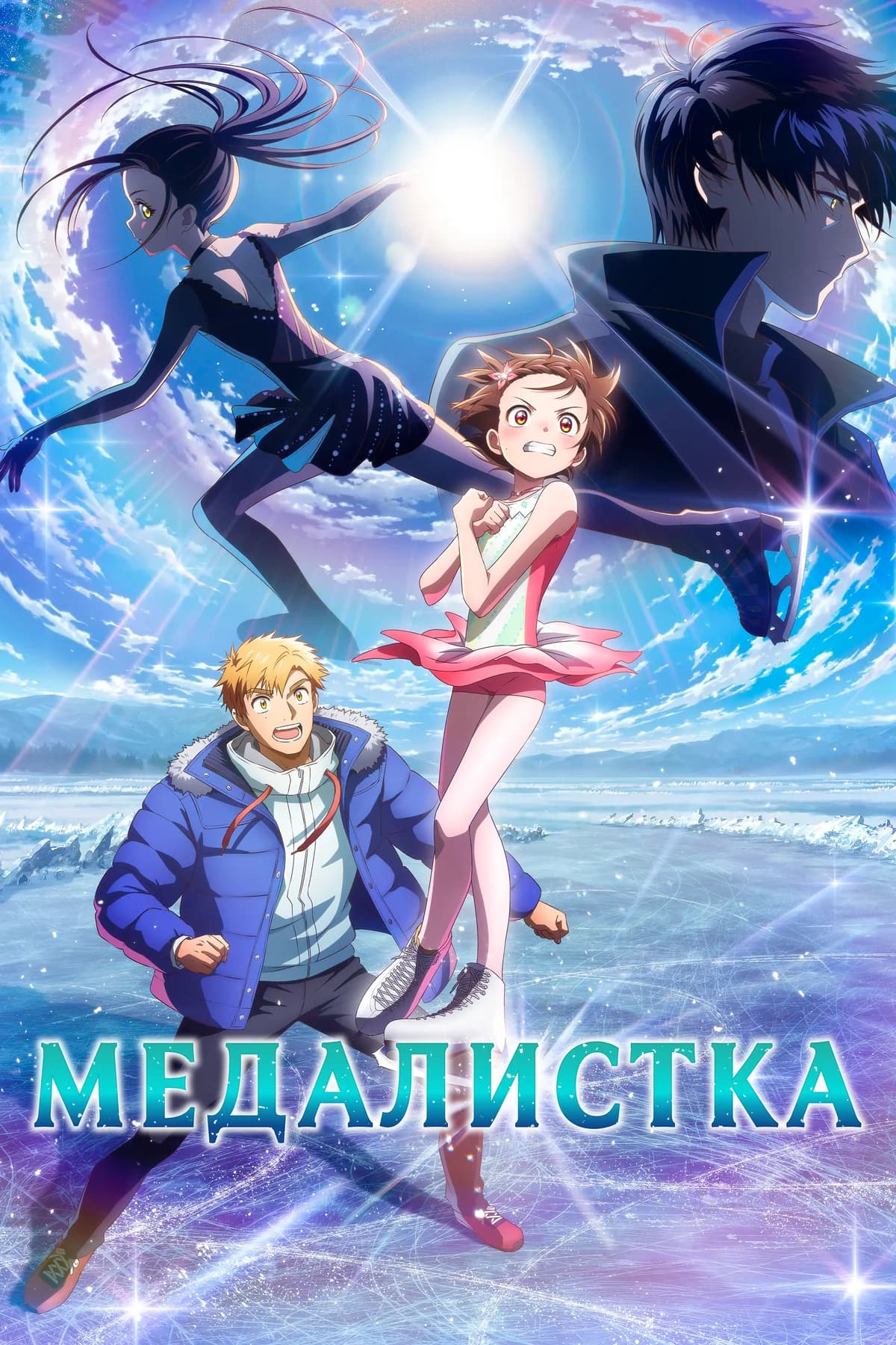 Медалистка 2